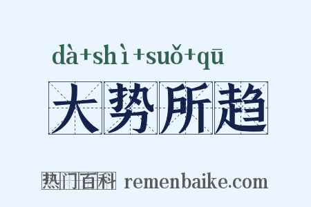 大势所趋是什么意思的图片